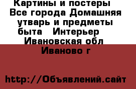 Картины и постеры - Все города Домашняя утварь и предметы быта » Интерьер   . Ивановская обл.,Иваново г.